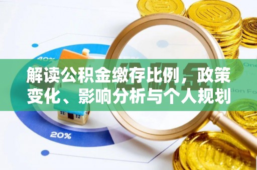 番路解读公积金缴存比例，政策变化、影响分析与个人规划