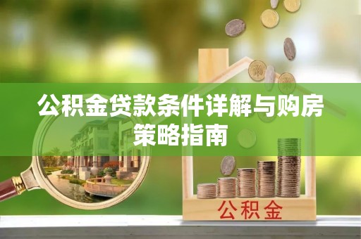 番路公积金贷款条件详解与购房策略指南