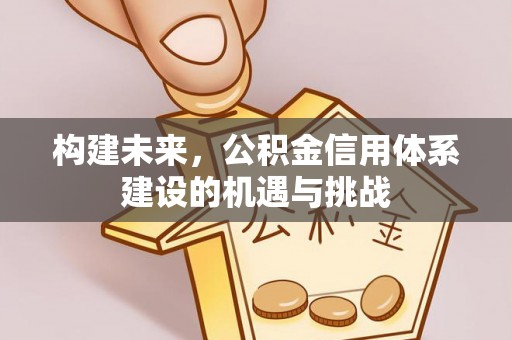 番路构建未来，公积金信用体系建设的机遇与挑战