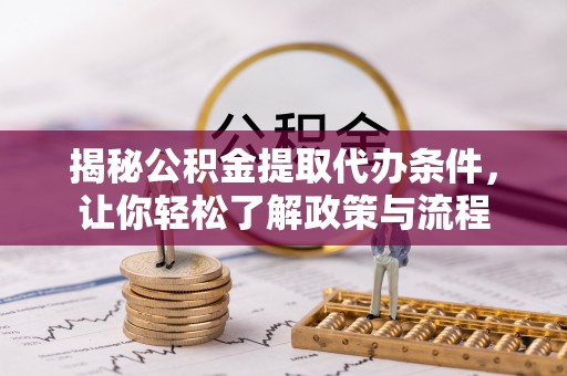 番路揭秘公积金提取代办条件，让你轻松了解政策与流程