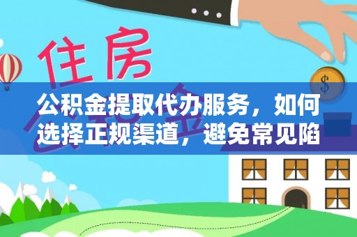 番路公积金提取代办服务，如何选择正规渠道，避免常见陷阱