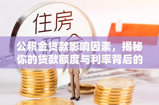 番路公积金贷款影响因素，揭秘你的贷款额度与利率背后的秘密