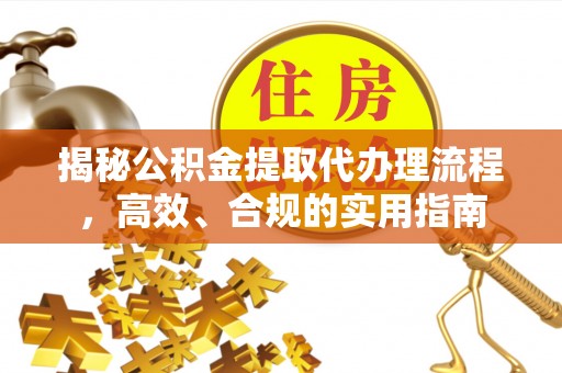 番路揭秘公积金提取代办理流程，高效、合规的实用指南