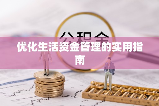 番路优化生活资金管理的实用指南