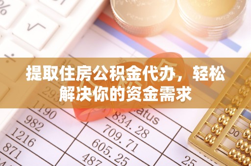 番路提取住房公积金代办，轻松解决你的资金需求
