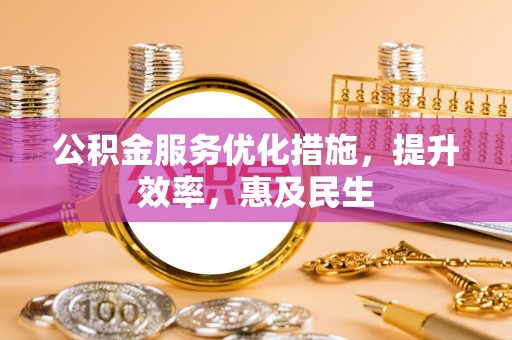 番路公积金服务优化措施，提升效率，惠及民生