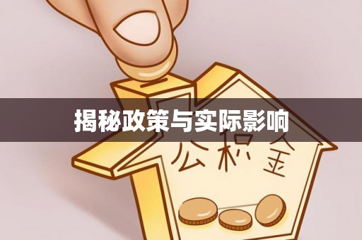 番路揭秘政策与实际影响