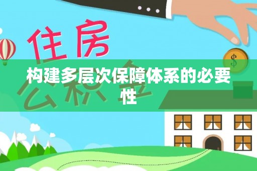 番路构建多层次保障体系的必要性