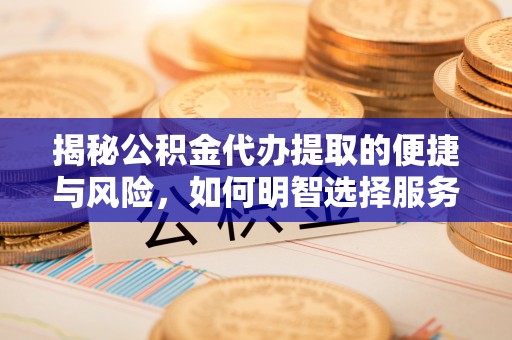 番路揭秘公积金代办提取的便捷与风险，如何明智选择服务？