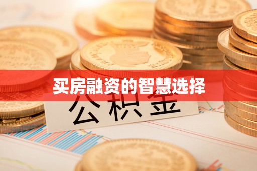 番路买房融资的智慧选择