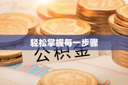 番路轻松掌握每一步骤