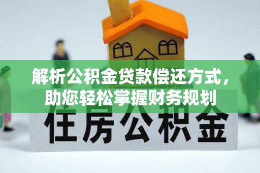 番路解析公积金贷款偿还方式，助您轻松掌握财务规划