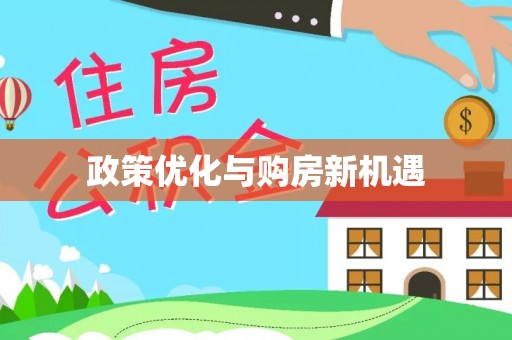 番路政策优化与购房新机遇