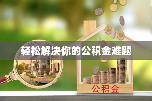 番路轻松解决你的公积金难题