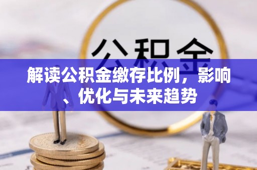 番路解读公积金缴存比例，影响、优化与未来趋势