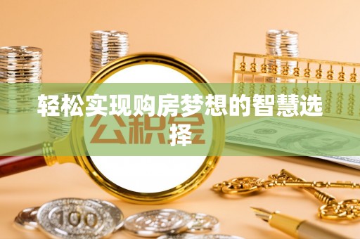 番路轻松实现购房梦想的智慧选择