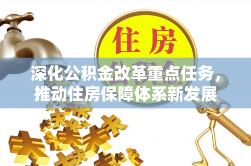 番路深化公积金改革重点任务，推动住房保障体系新发展