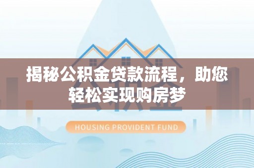 番路揭秘公积金贷款流程，助您轻松实现购房梦