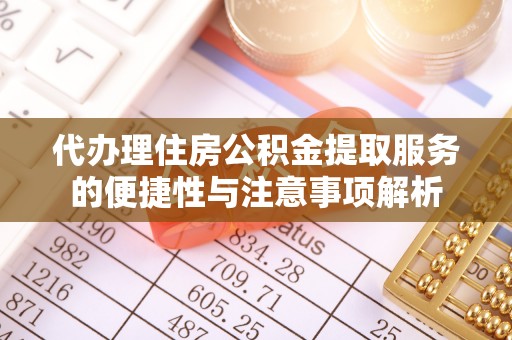 番路代办理住房公积金提取服务的便捷性与注意事项解析