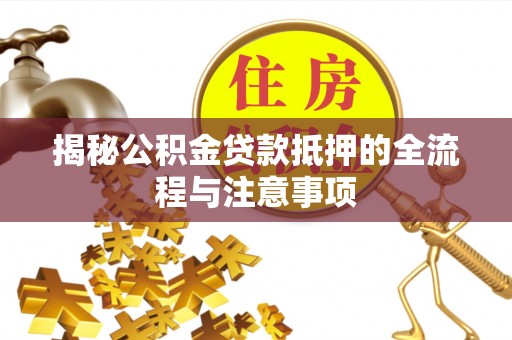 番路揭秘公积金贷款抵押的全流程与注意事项