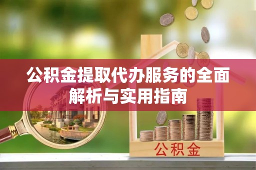 番路公积金提取代办服务的全面解析与实用指南