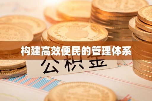 番路构建高效便民的管理体系
