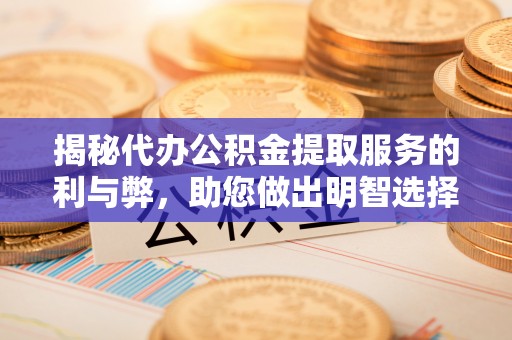 番路揭秘代办公积金提取服务的利与弊，助您做出明智选择