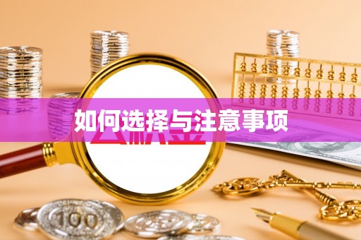 番路如何选择与注意事项