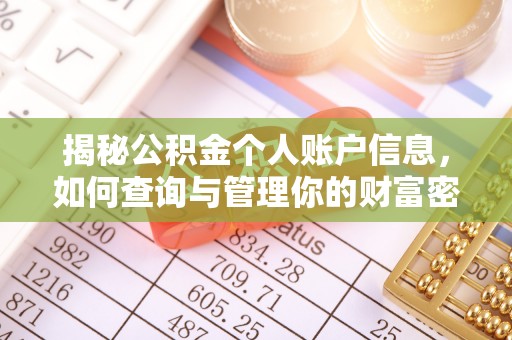 番路揭秘公积金个人账户信息，如何查询与管理你的财富密码