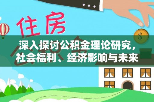 番路深入探讨公积金理论研究，社会福利、经济影响与未来展望