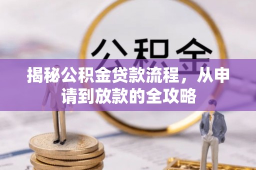 番路揭秘公积金贷款流程，从申请到放款的全攻略