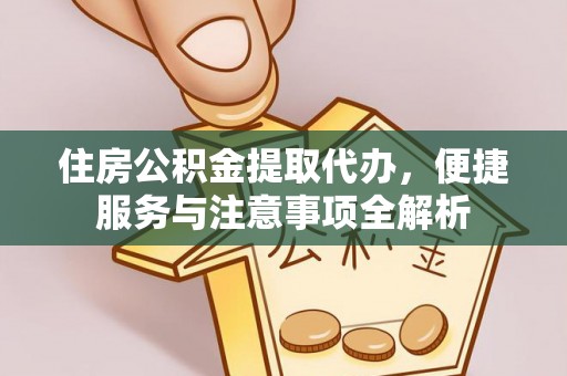 番路住房公积金提取代办，便捷服务与注意事项全解析