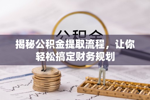 番路揭秘公积金提取流程，让你轻松搞定财务规划