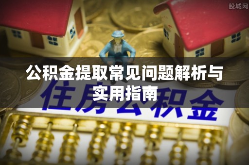 番路公积金提取常见问题解析与实用指南