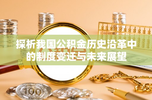 番路探析我国公积金历史沿革中的制度变迁与未来展望