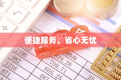 番路便捷服务，省心无忧