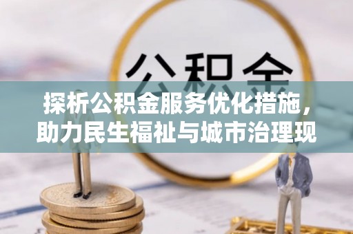 番路探析公积金服务优化措施，助力民生福祉与城市治理现代化