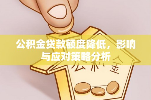 番路公积金贷款额度降低，影响与应对策略分析