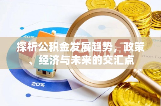 番路探析公积金发展趋势，政策、经济与未来的交汇点