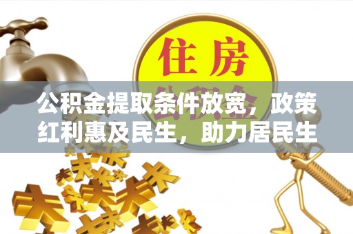 番路公积金提取条件放宽，政策红利惠及民生，助力居民生活质量提升