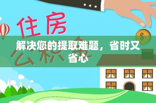 番路解决您的提取难题，省时又省心