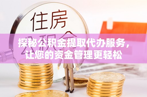 番路探秘公积金提取代办服务，让您的资金管理更轻松