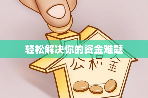番路轻松解决你的资金难题