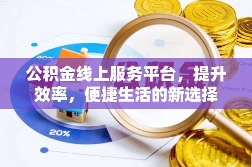 番路公积金线上服务平台，提升效率，便捷生活的新选择