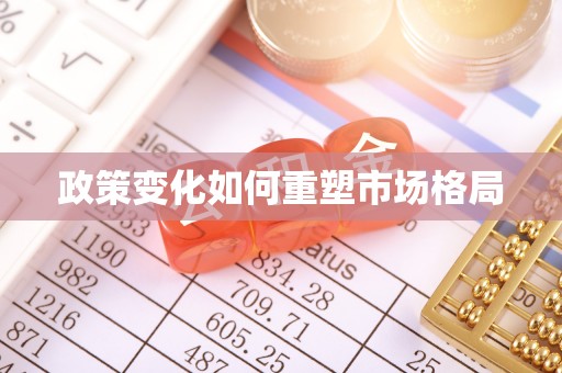 番路政策变化如何重塑市场格局