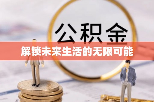 番路解锁未来生活的无限可能