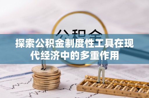 番路探索公积金制度性工具在现代经济中的多重作用