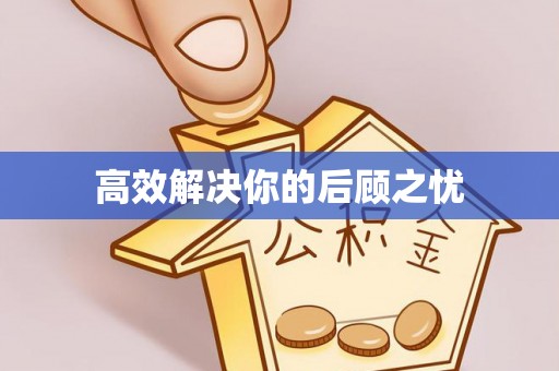 番路高效解决你的后顾之忧