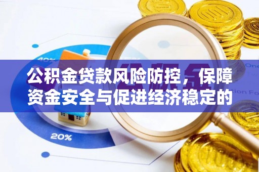 番路公积金贷款风险防控，保障资金安全与促进经济稳定的关键策略