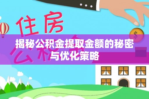 番路揭秘公积金提取金额的秘密与优化策略
